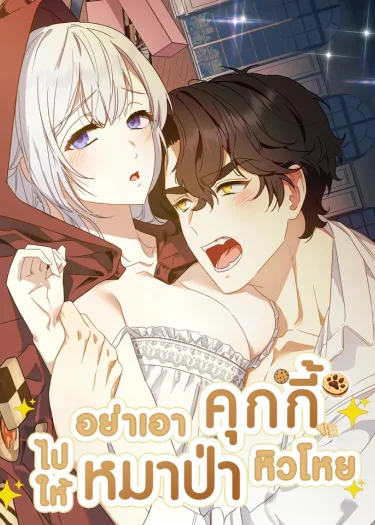 อย่าเอาคุกกี้ไปให้หมาป่าหิวโหย