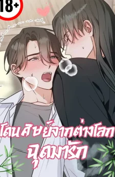 โดนศิษย์จากต่างโลกฉุดมารัก  - I Was Kidnapped by a Disciple From Another World 