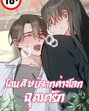 โดนศิษย์จากต่างโลกฉุดมารัก  - I Was Kidnapped by a Disciple From Another World 