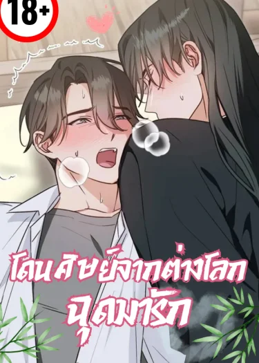 โดนศิษย์จากต่างโลกฉุดมารัก  - I Was Kidnapped by a Disciple From Another World 