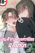 โดนศิษย์จากต่างโลกฉุดมารัก - I Was Kidnapped by a Disciple From Another World