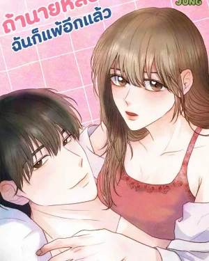 ถ้านายหล่อ..ฉันก็แพ้อีกแล้ว