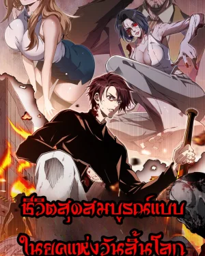 ชีวิตสุดสมบูรณ์แบบในยุคแห่งวันสิ้นโลก