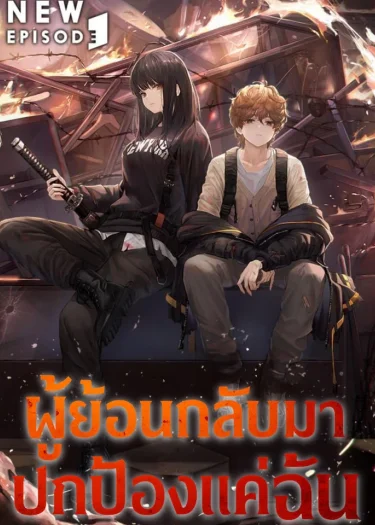 ผู้ย้อนกลับมาปกป้องแค่ฉัน (The Regressor Only Protects Me)