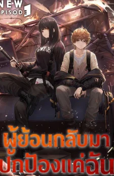 ผู้ย้อนกลับมาปกป้องแค่ฉัน (The Regressor Only Protects Me)