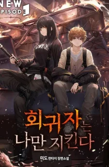 ผู้ย้อนกลับมาปกป้องแค่ฉัน (The Regressor Only Protects Me)