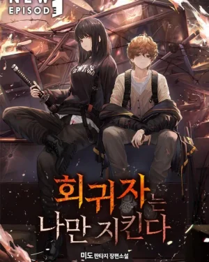 ผู้ย้อนกลับมาปกป้องแค่ฉัน (The Regressor Only Protects Me)