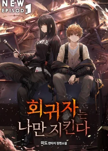 ผู้ย้อนกลับมาปกป้องแค่ฉัน (The Regressor Only Protects Me)