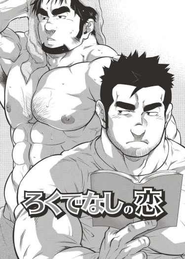 รักร้ายของชายเลว