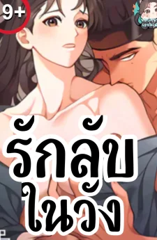 รักลับในวัง