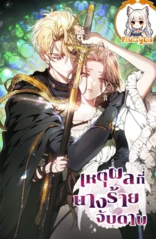 เหตุผลที่นางร้ายจับดาบ <The Reason Why That Villainess Picked up a Sword>