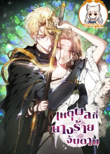 เหตุผลที่นางร้ายจับดาบ <The Reason Why That Villainess Picked up a Sword>