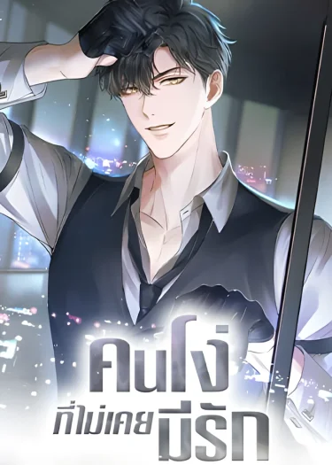 คนโง่ที่ไม่เคยมีรัก My Beloved Fool