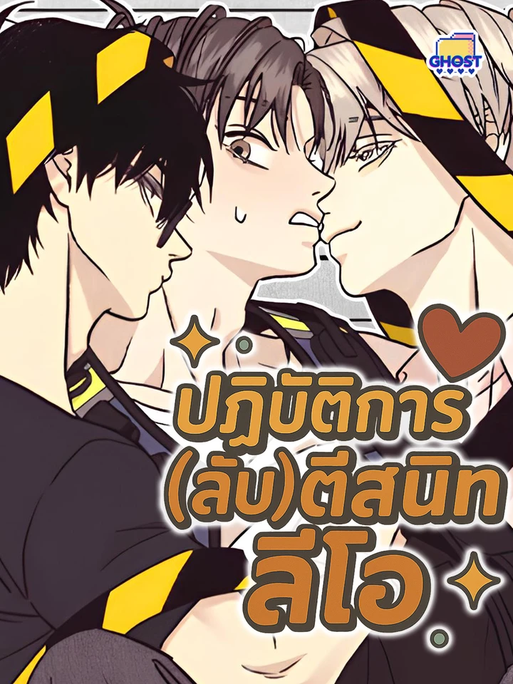 ปฏิบัติการ(ลับ)ตีสนิทลีโอ