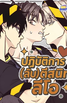 ปฏิบัติการ(ลับ)ตีสนิทลีโอ