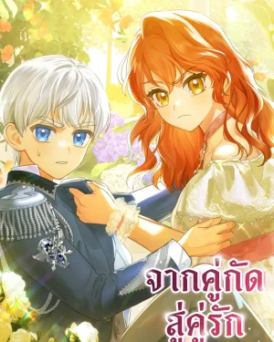จากคู่กัด สู่คู่รัก (I met my enemy at the engagement party)
