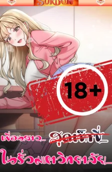 เพื่อนสาวสุดเซ็กซี่ในรั้วมหาวิทยาลัย