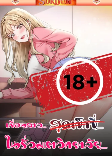 เพื่อนสาวสุดเซ็กซี่ในรั้วมหาวิทยาลัย