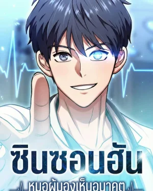 ชินซอนฮัน หมอผู้มองเห็นอนาคต Dr. Shin Seonhan Who Sees the Future
