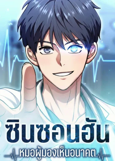 ชินซอนฮัน หมอผู้มองเห็นอนาคต Dr. Shin Seonhan Who Sees the Future