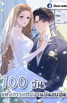 100 วันแห่งการแต่งงานอันอบอุ่น