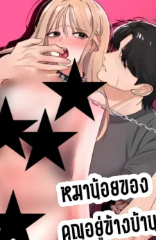 หมาน้อยของคุณลุงข้างบ้าน