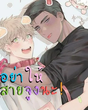 อย่าให้สายจูงนะ! | Don’t give him a leash