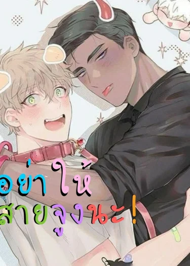 อย่าให้สายจูงนะ! | Don’t give him a leash