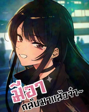 มีอากลับมาเเล้วจ้า~ /mia has returned manga