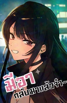 มีอากลับมาเเล้วจ้า~ /mia has returned manga