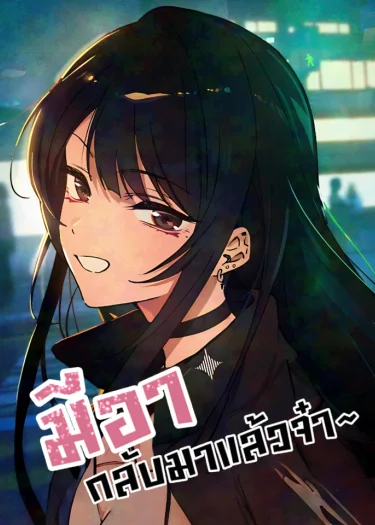 มีอากลับมาเเล้วจ้า~ /mia has returned manga