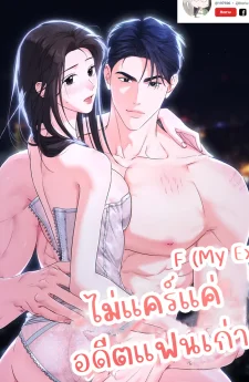 Untitledไม่แคร์แค่อดีตแฟนเก่า