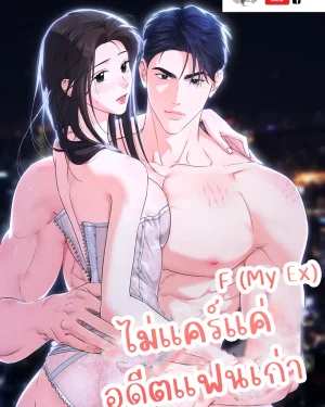 Untitledไม่แคร์แค่อดีตแฟนเก่า