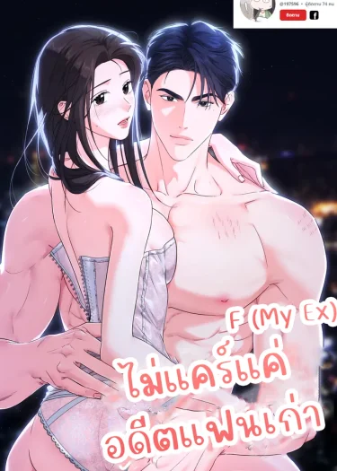 Untitledไม่แคร์แค่อดีตแฟนเก่า