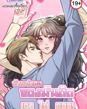 หัวหน้าคะ! ของมันติดเอาไม่ออก! (This Isn't What I Started Working From Home For)