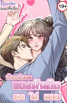 หัวหน้าคะ! ของมันติดเอาไม่ออก! (This Isn't What I Started Working From Home For)