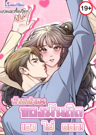 หัวหน้าคะ! ของมันติดเอาไม่ออก! (This Isn't What I Started Working From Home For)