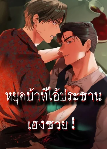 หยุดบ้าทีไอ้ประธานเฮงซวย