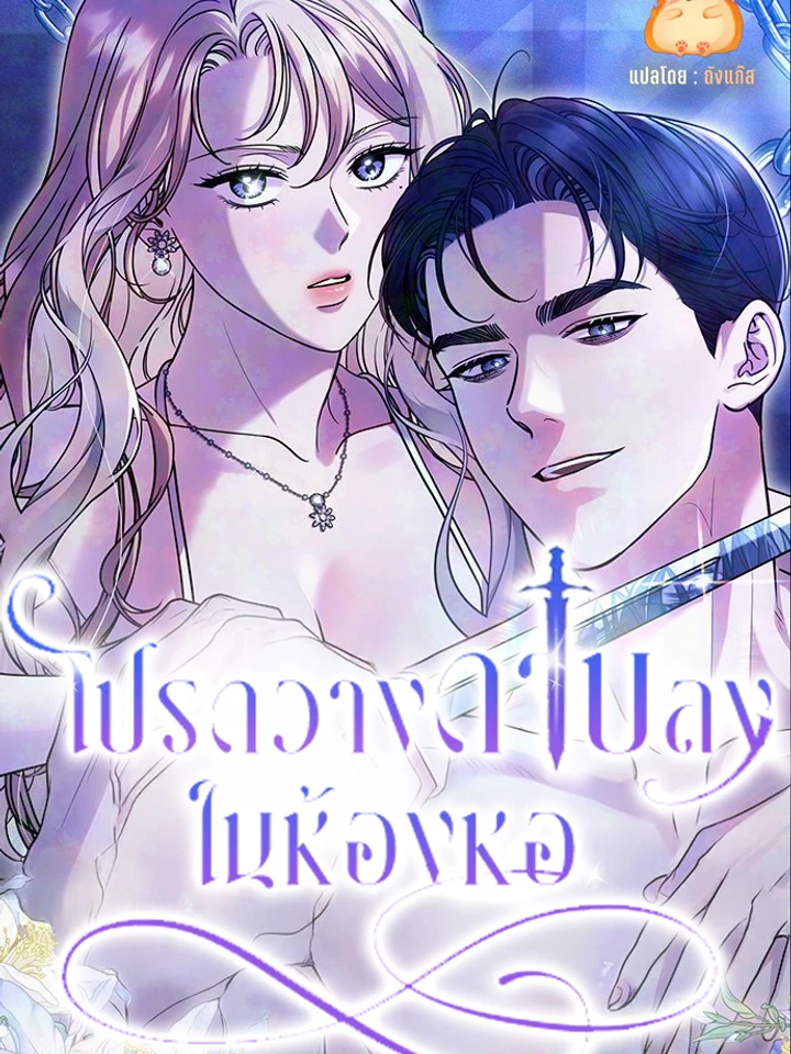 โปรดวางดาบลงในห้องหอ [Put Away Your Sword in The Bedroom]