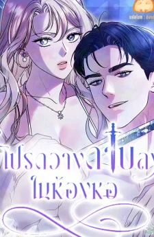 โปรดวางดาบลงในห้องหอ [Put Away Your Sword in The Bedroom]
