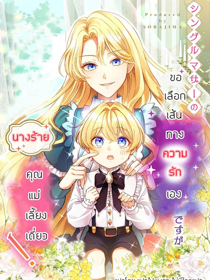 นางร้ายคุณแม่เลี้ยงเดี่ยว ขอเลือกเส้นทางความรักเอง!