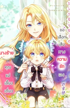 นางร้ายคุณแม่เลี้ยงเดี่ยว ขอเลือกเส้นทางความรักเอง!