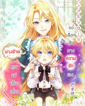 นางร้ายคุณแม่เลี้ยงเดี่ยว ขอเลือกเส้นทางความรักเอง!
