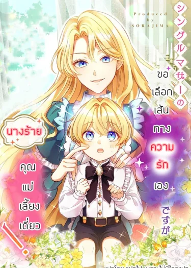 นางร้ายคุณแม่เลี้ยงเดี่ยว ขอเลือกเส้นทางความรักเอง!