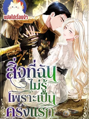 สิ่งที่ฉันไม่รู้เพราะเป็นครั้งแรก  Things I Didn't Know Because It Was The First Time