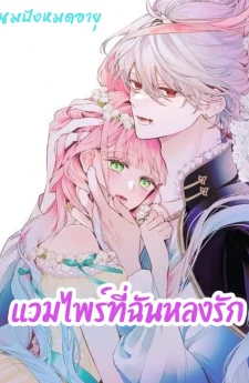 แวมไพร์ที่ฉันหลงรัก - The Vampire I Fell In Love With