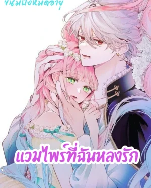 แวมไพร์ที่ฉันหลงรัก - The Vampire I Fell In Love With