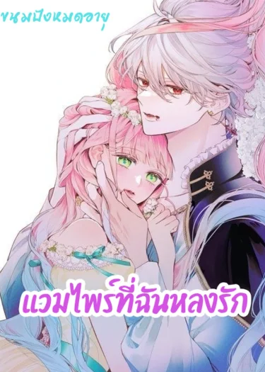 แวมไพร์ที่ฉันหลงรัก - The Vampire I Fell In Love With