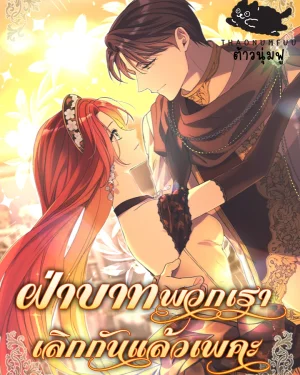 ฝ่าบาทพวกเราเลิกกันแล้วเพคะ