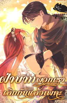 ฝ่าบาทพวกเราเลิกกันแล้วเพคะ